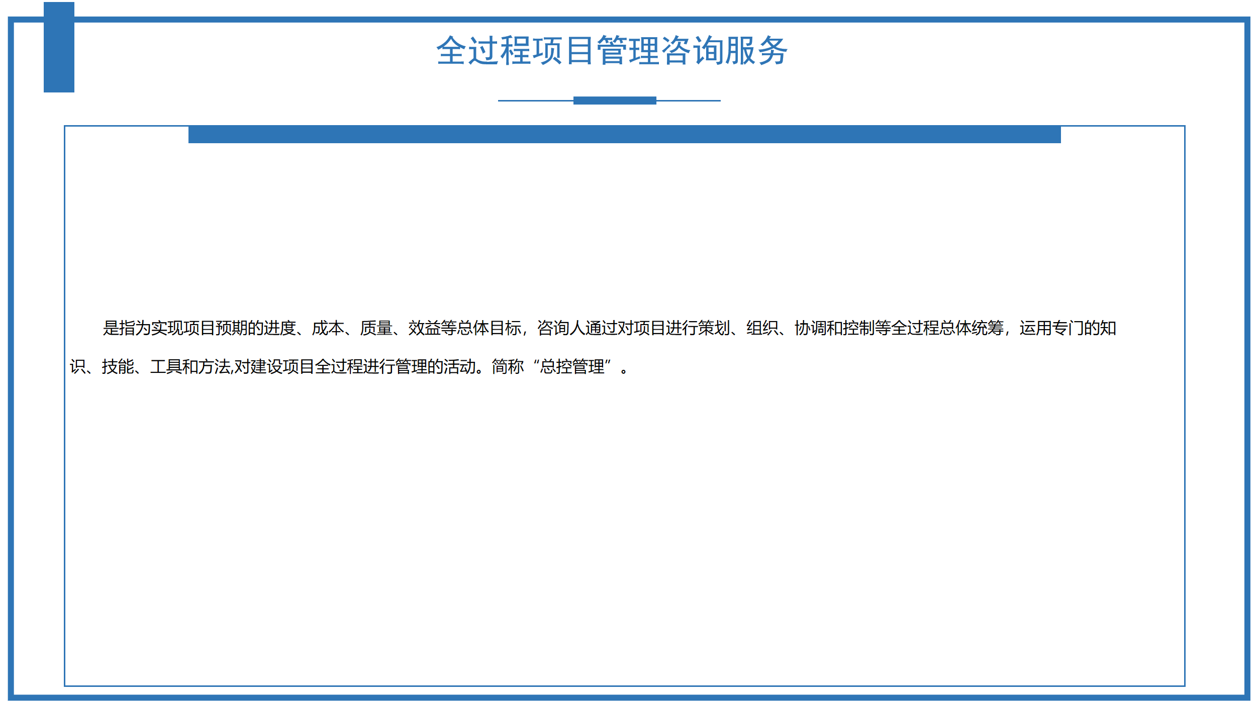 全過程項目管理咨詢服務
